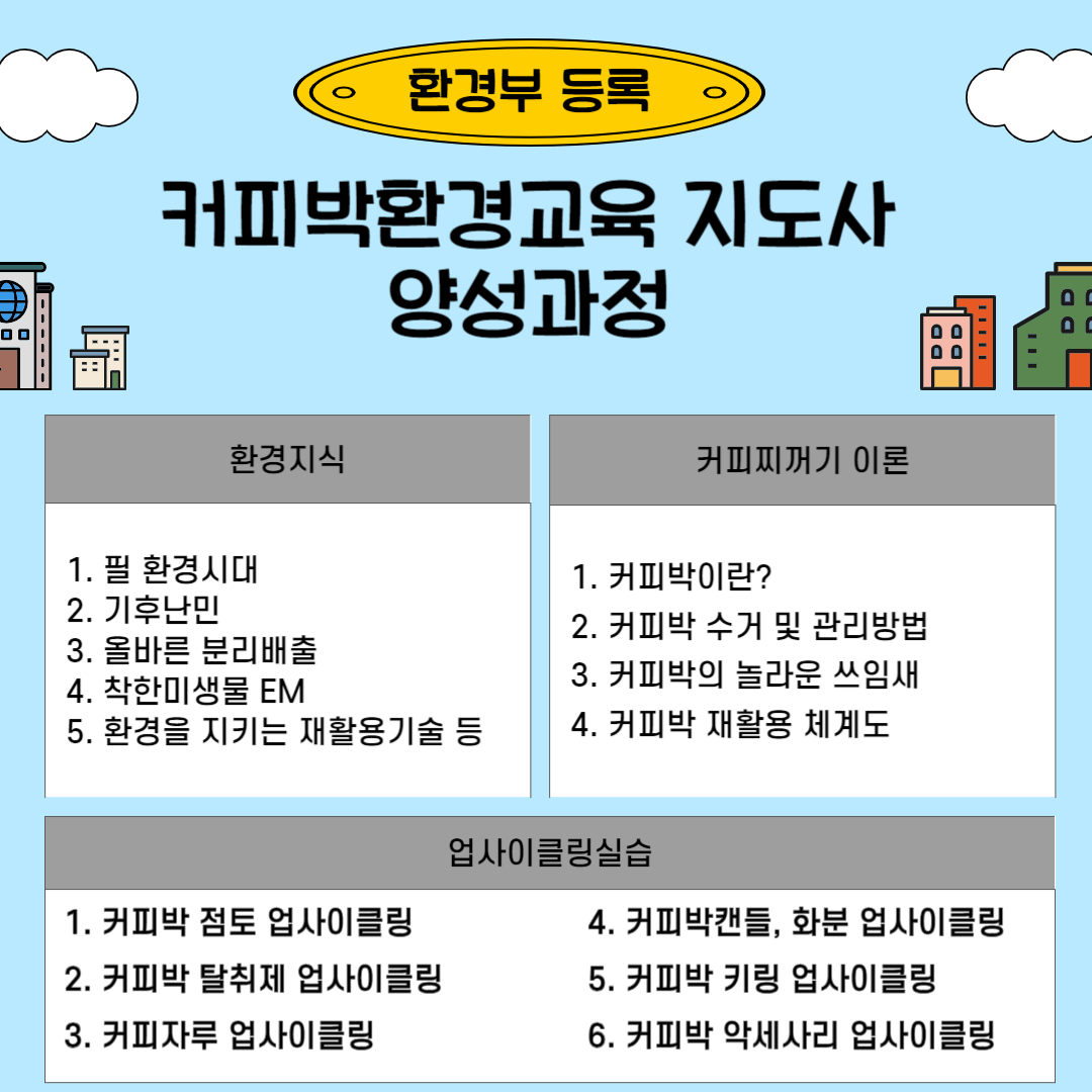 커피박환경교육 지도사 1급 과정